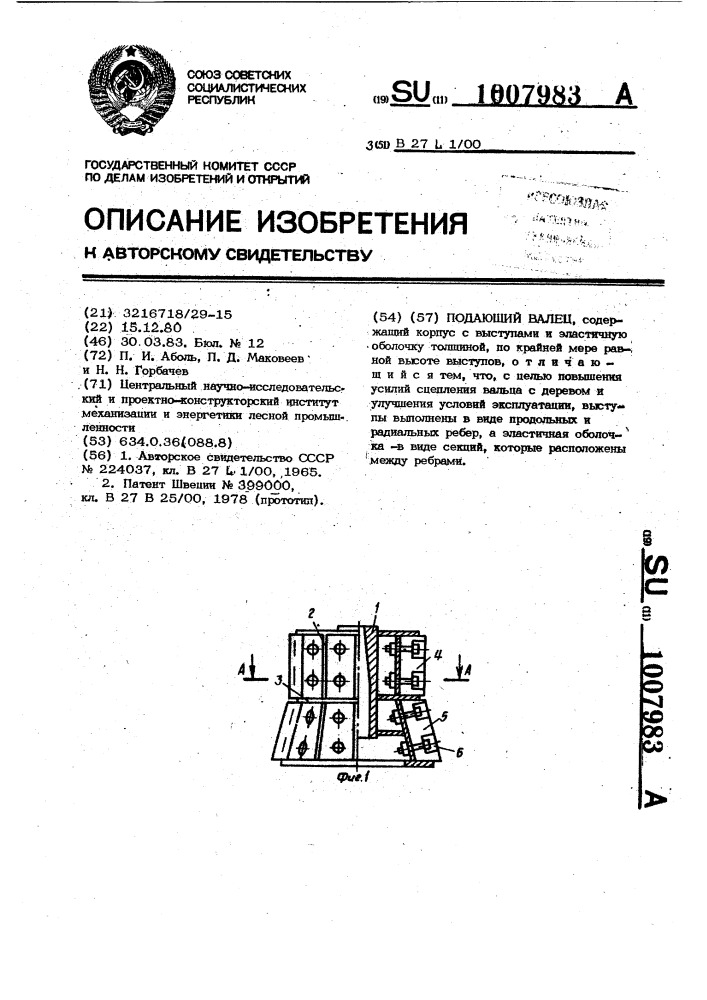 Подающий валец (патент 1007983)