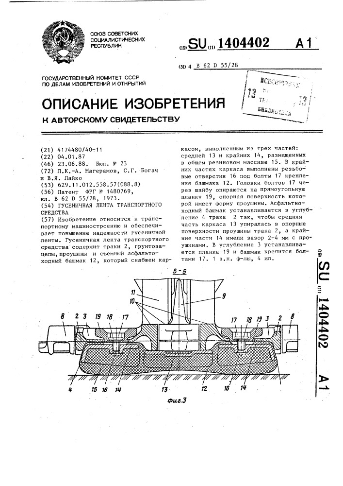 Гусеничная лента транспортного средства (патент 1404402)