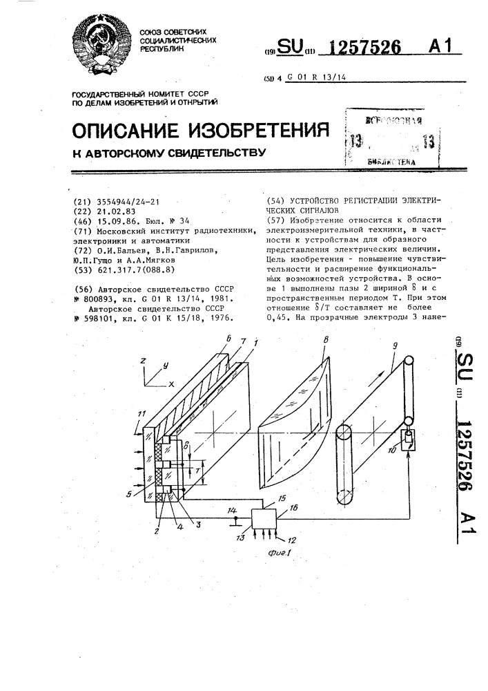 Устройство регистрации электрических сигналов (патент 1257526)