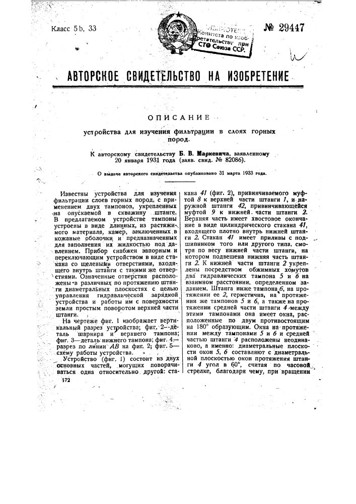 Устройство для изучения фильтрации в слоях горных пород (патент 29447)