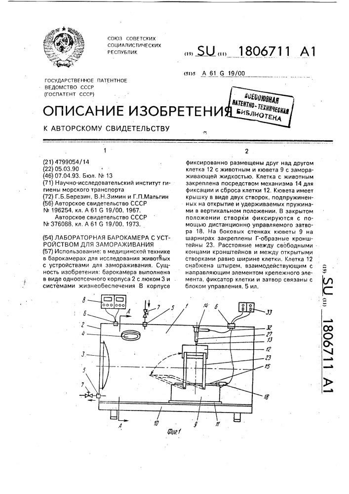 Лабораторная барокамера с устройством для замораживания (патент 1806711)