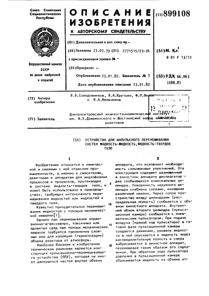 Устройство для импульсного перемешивания систем жидкость- жидкость,жидкость-твердое тело (патент 899108)