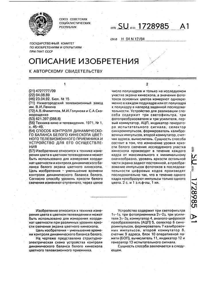 Способ контроля динамического баланса белого кинескопа цветного телевизионного приемника и устройство для его осуществления (патент 1728985)