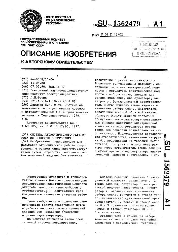 Система автоматического регулирования мощности энергоблока (патент 1562479)