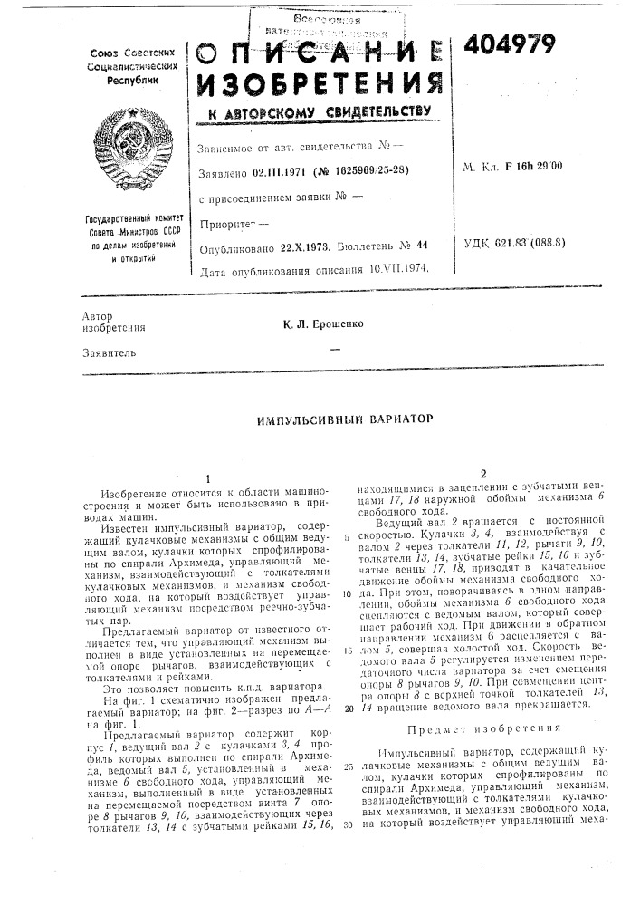 Ирушульсивный вариатор (патент 404979)
