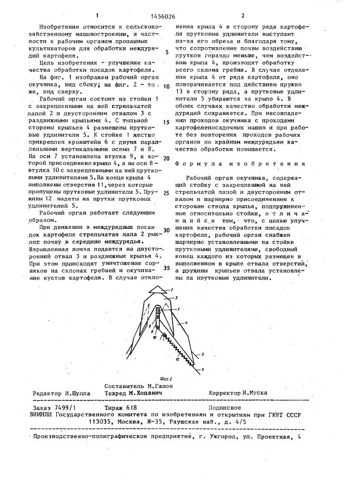 Рабочий орган окучника (патент 1456026)