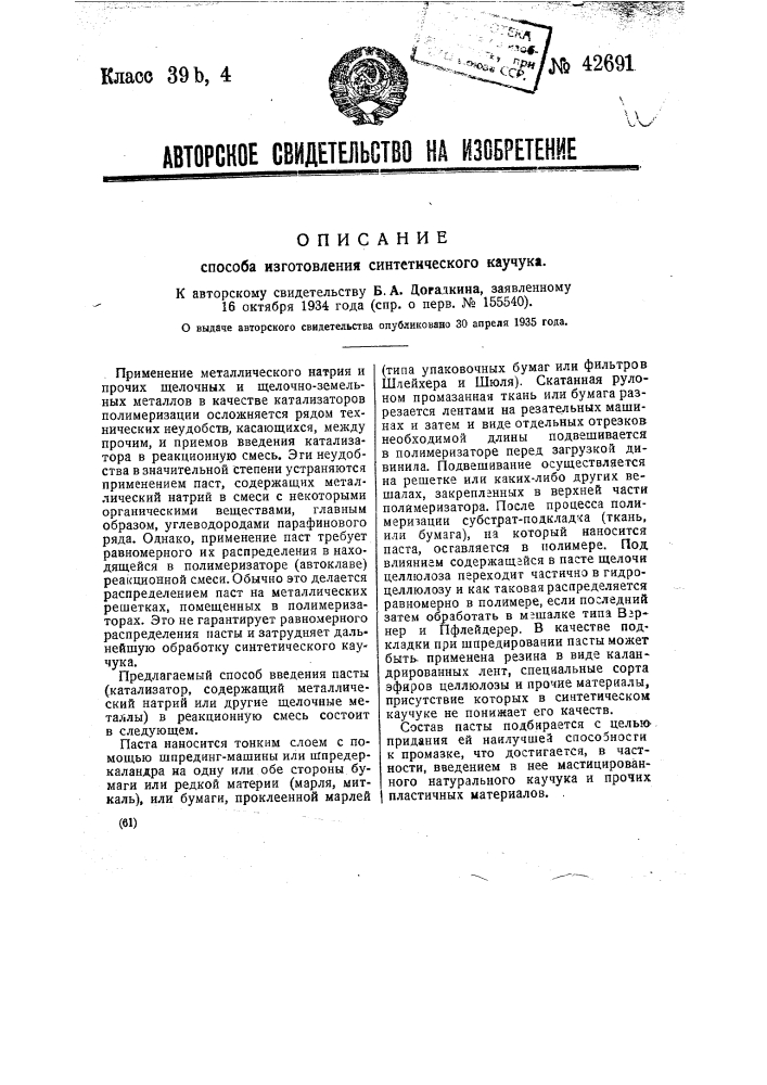 Способ изготовления синтетического каучука (патент 42691)