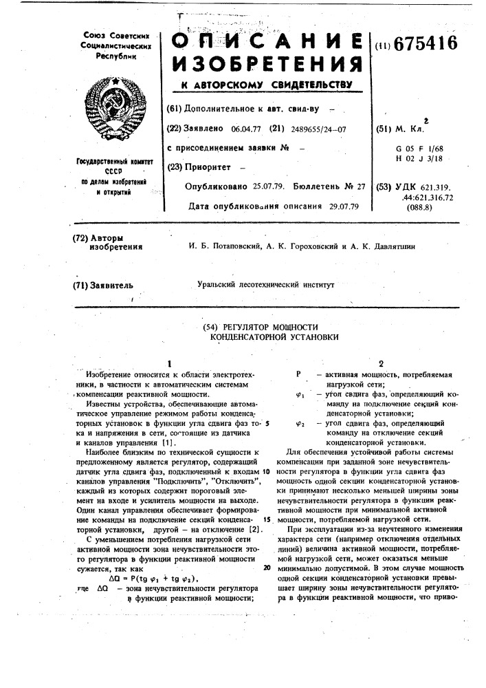 Регулятор мощности конденсаторной установки (патент 675416)