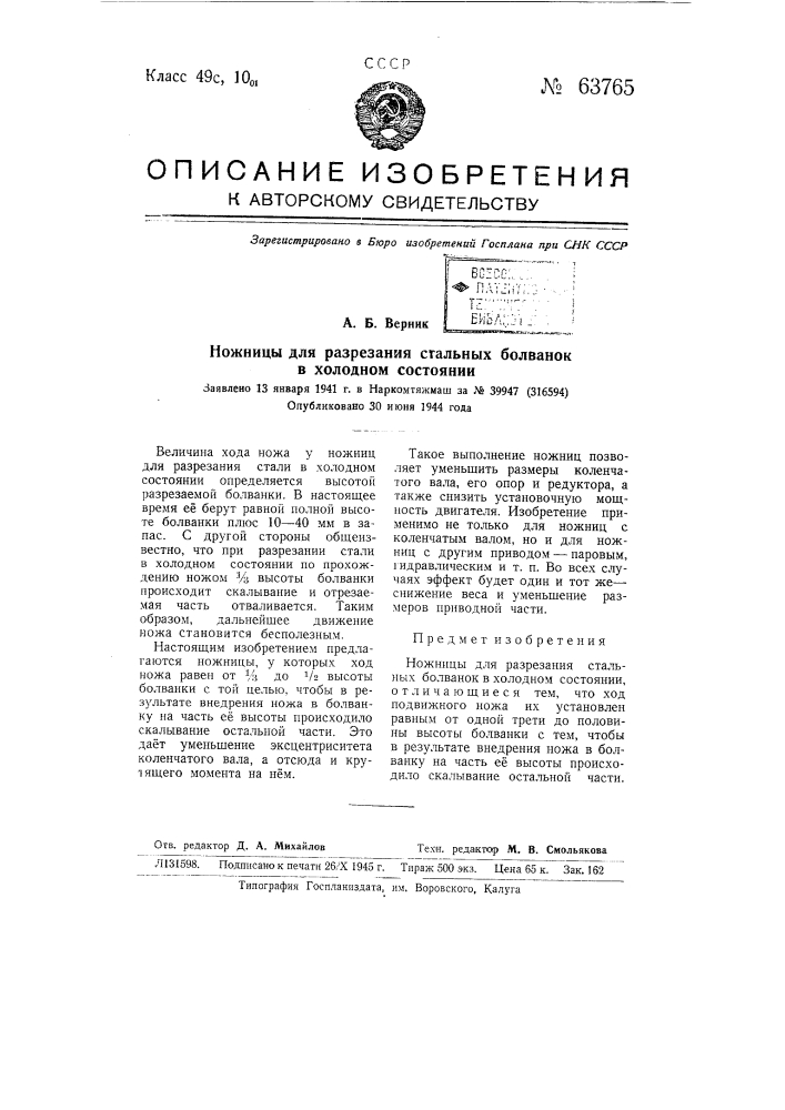 Ножницы для разрезания стальных болванок в холодном состоянии (патент 63765)