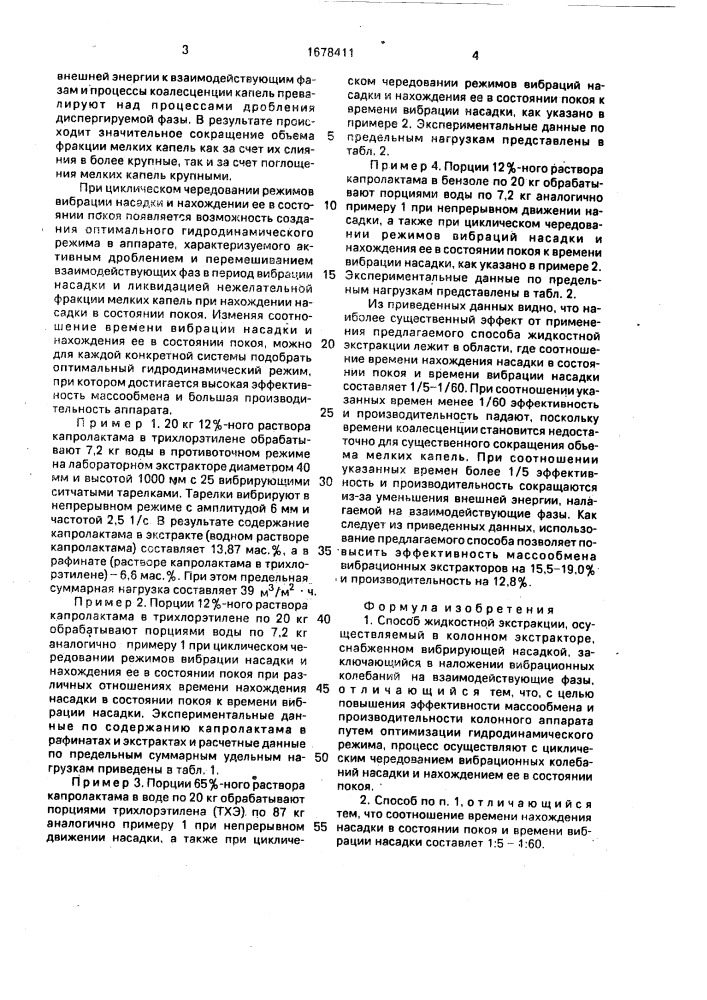 Способ жидкостной экстракции (патент 1678411)