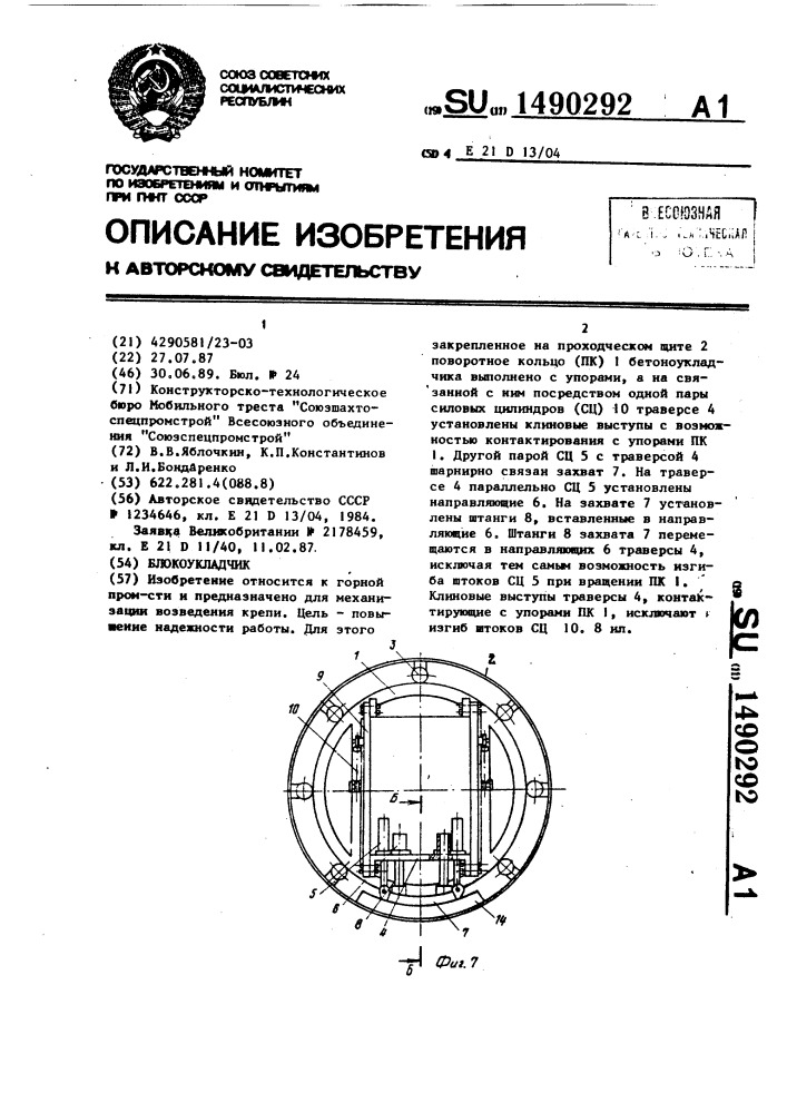 Блокоукладчик (патент 1490292)