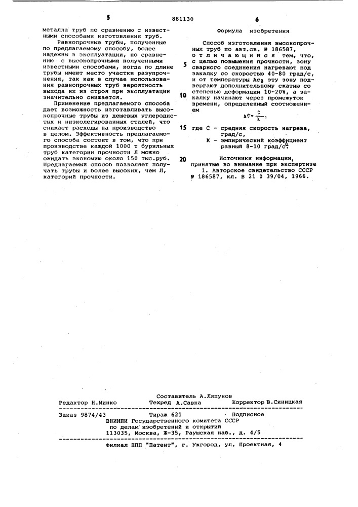 Способ изготовления высокопрочных труб (патент 881130)