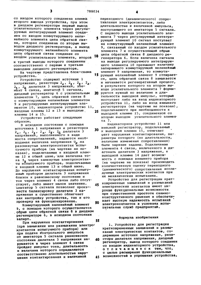 Устройство для регистрации кратковременных замыканий и размыканий электрических контактов (патент 788034)