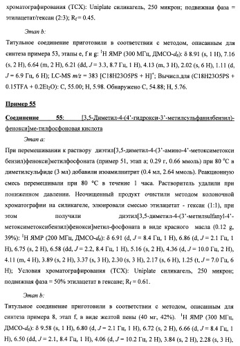 Новые фосфорсодержащие тиромиметики (патент 2422450)