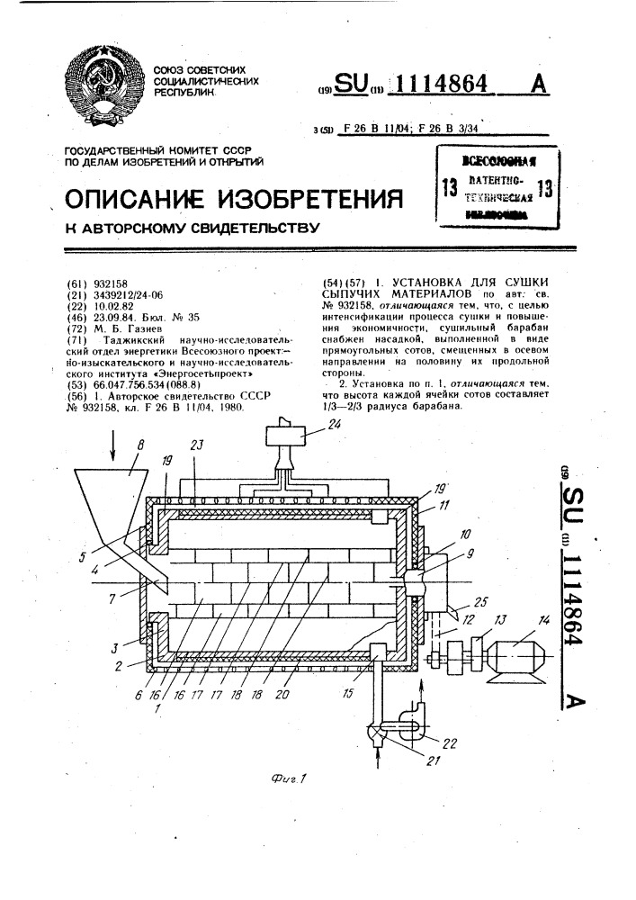 Установка для сушки сыпучих материалов (патент 1114864)