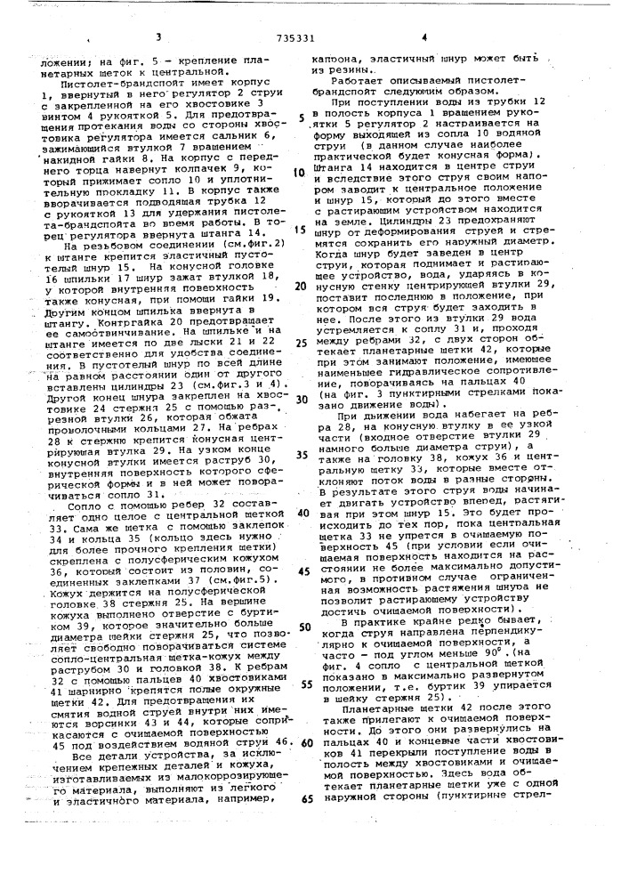 Пистолет-брандспойт для мойки поверхностей (патент 735331)