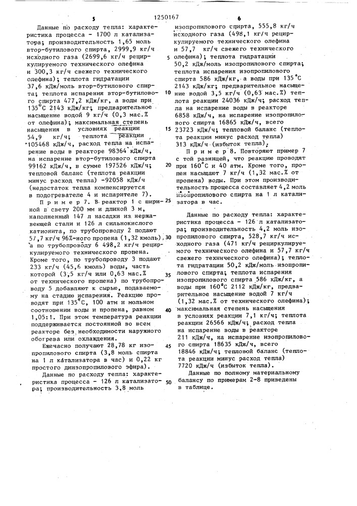 Способ получения изопропилового или втор-бутилового спиртов (патент 1250167)