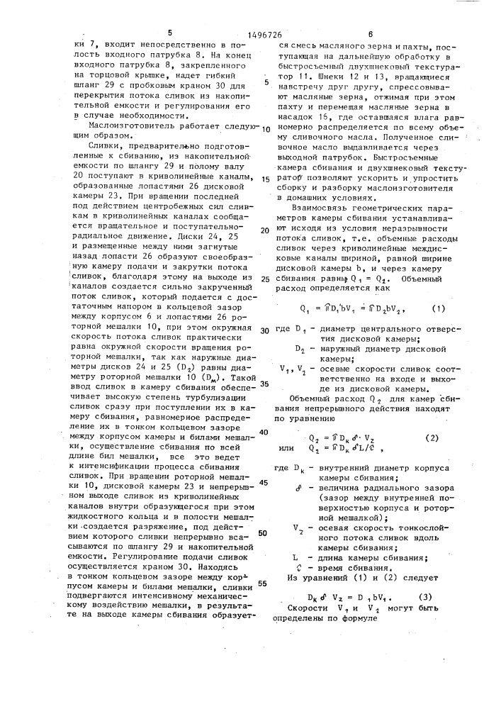 Маслоизготовитель непрерывного действия (патент 1496726)