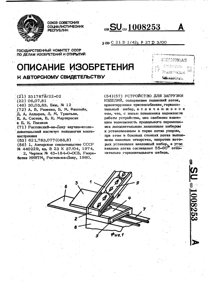 Устройство для загрузки изделий (патент 1008253)