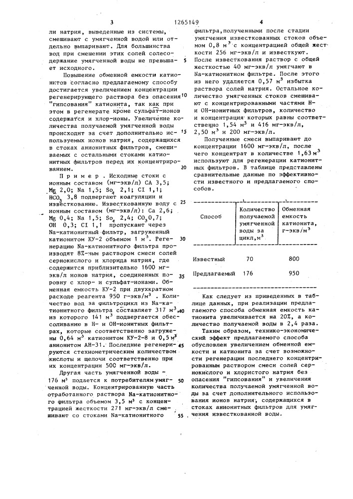 Способ обработки стоков ионитных фильтров в процессе обессоливания и умягчения воды (патент 1265149)