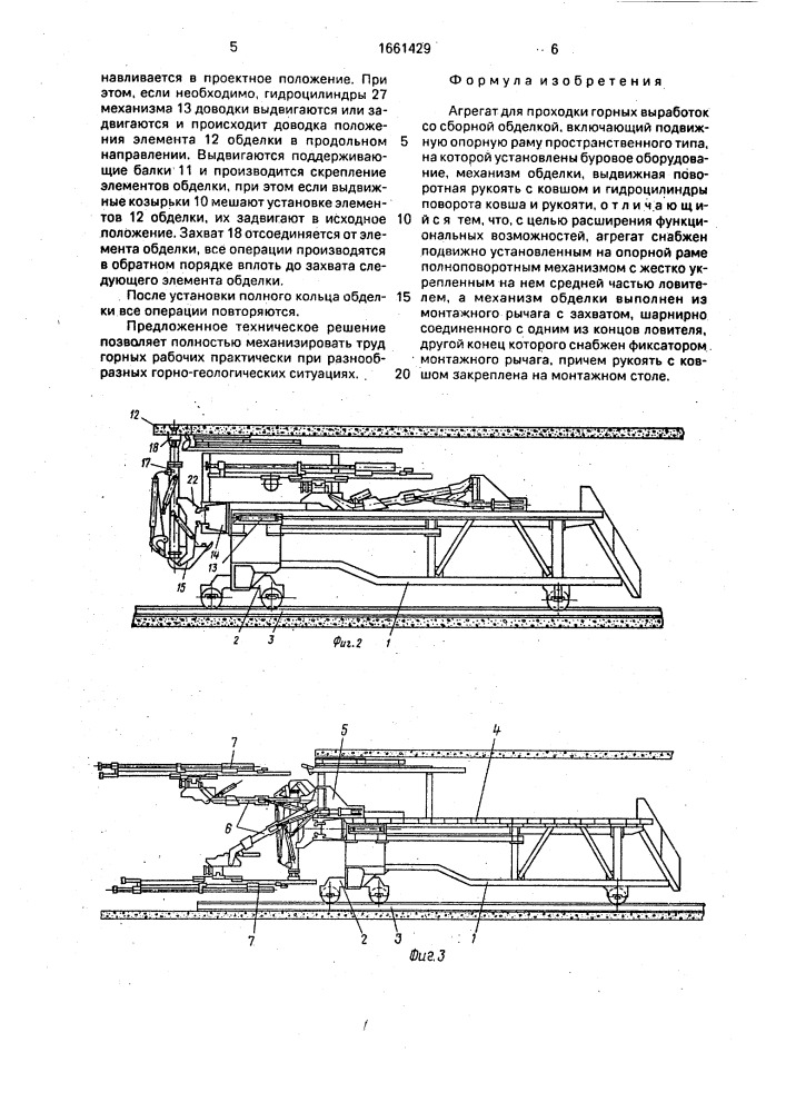 Агрегат для проходки горных выработок со сборной обделкой (патент 1661429)
