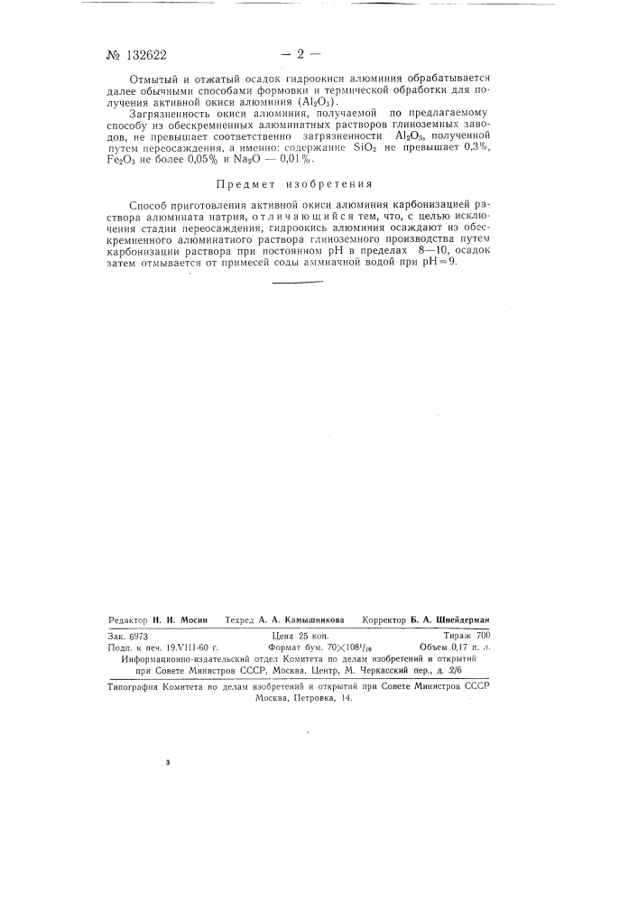 Способ приготовления активной окиси алюминия (патент 132622)