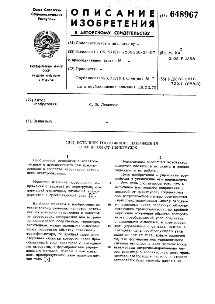 Источник постоянного напряжения с защитой от перегрузок (патент 648967)