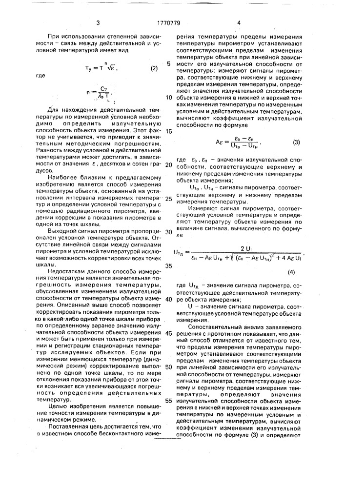 Способ бесконтактного определения температуры (патент 1770779)