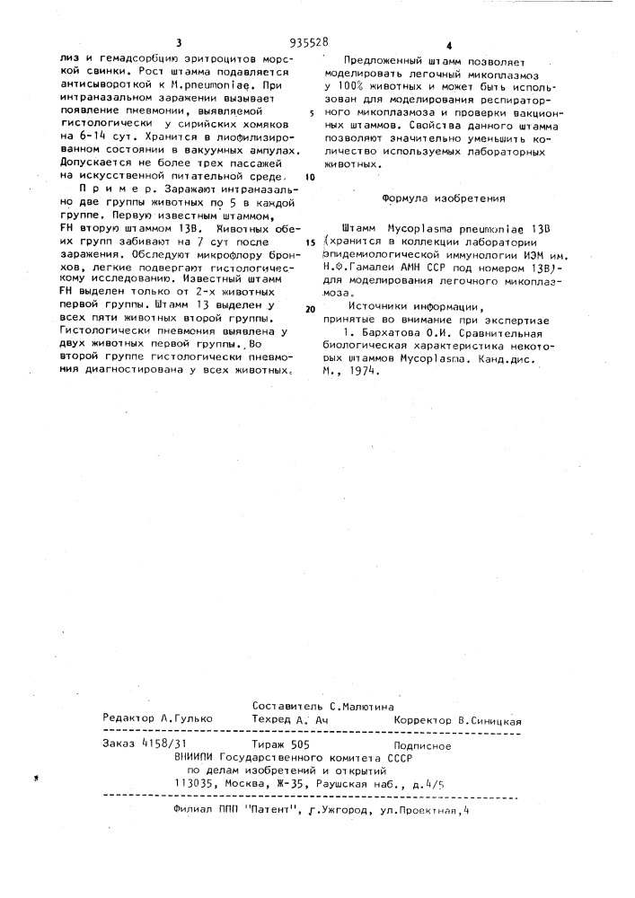 Штамм мусорlаsма рnеuмоniаl 13 в для моделирования легочного микоплазмоза (патент 935528)