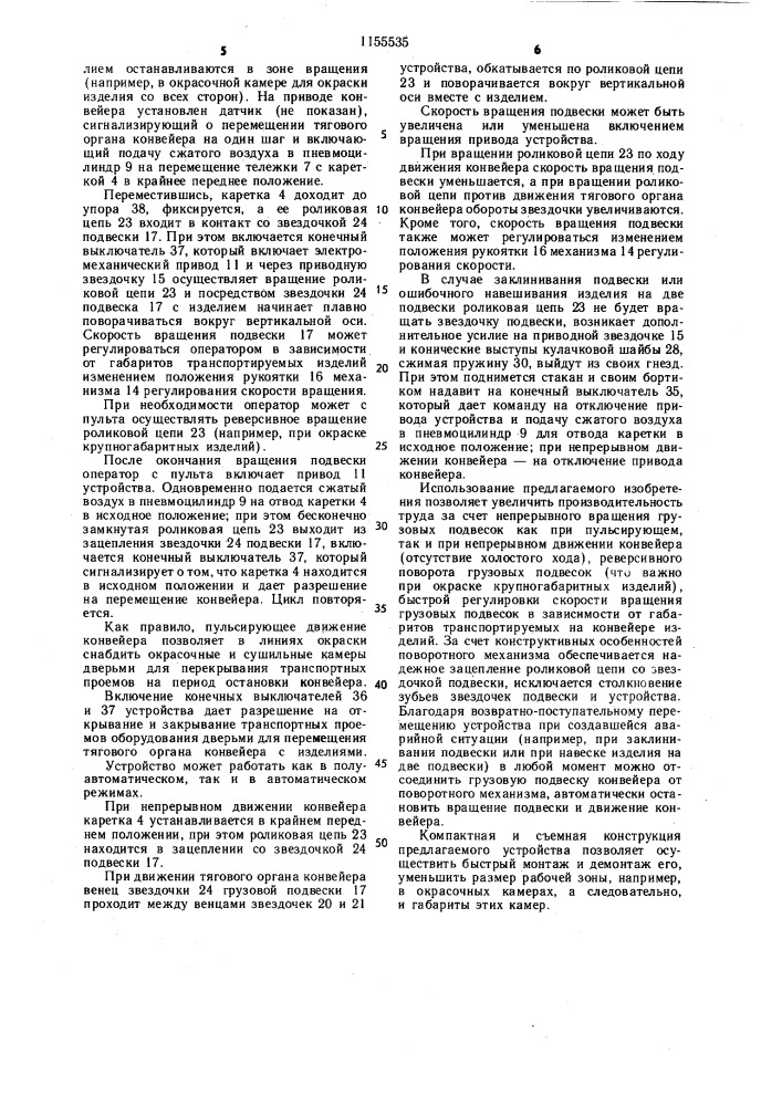Устройство для поворота грузовых подвесок конвейера (патент 1155535)