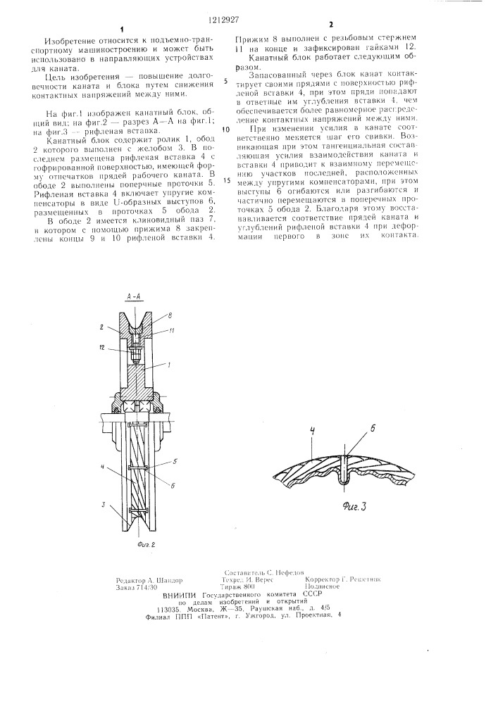 Канатный блок (патент 1212927)