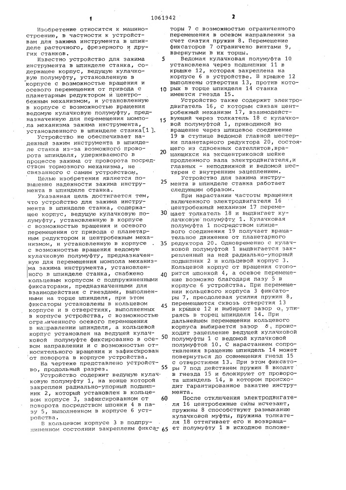 Устройство для зажима инструмента в шпинделе станка (патент 1061942)