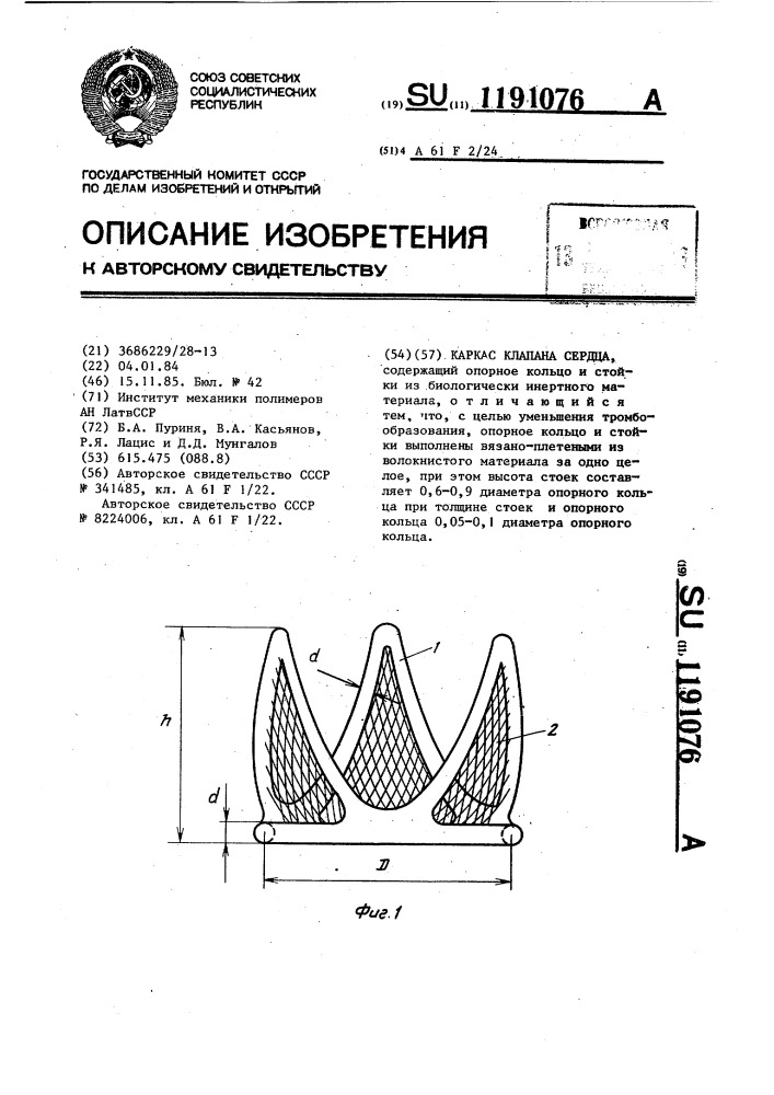 Каркас клапана сердца (патент 1191076)