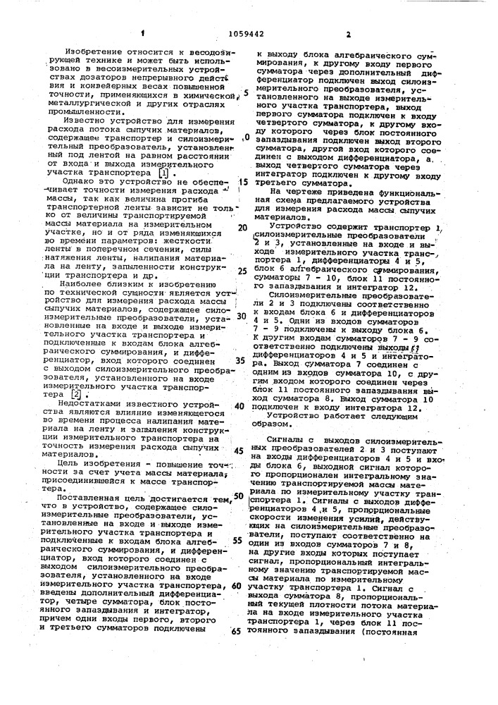 Устройство для измерения расхода массы сыпучих материалов (патент 1059442)