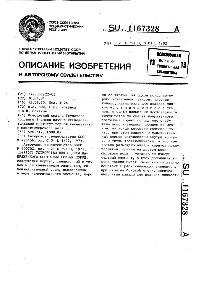 Устройство для оценки напряженного состояния горных пород (патент 1167328)