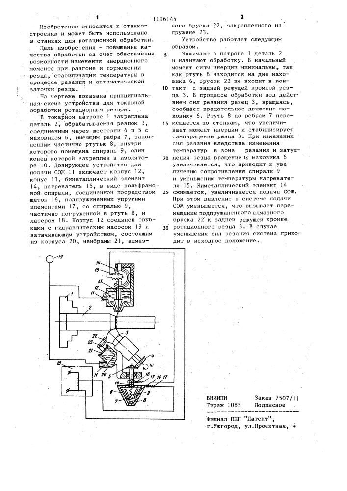 Устройство для токарной обработки ротационным резцом (патент 1196144)