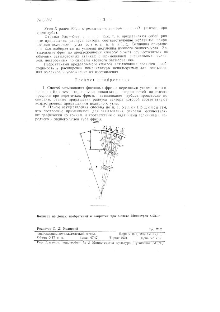 Способ затылования фасонных фрез с передними углами (патент 83383)