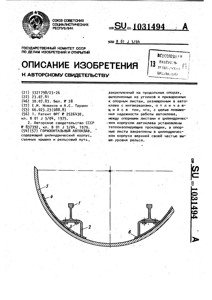 Горизонтальный автоклав (патент 1031494)