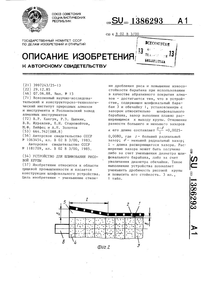 Устройство для шлифования рисовой крупы (патент 1386293)