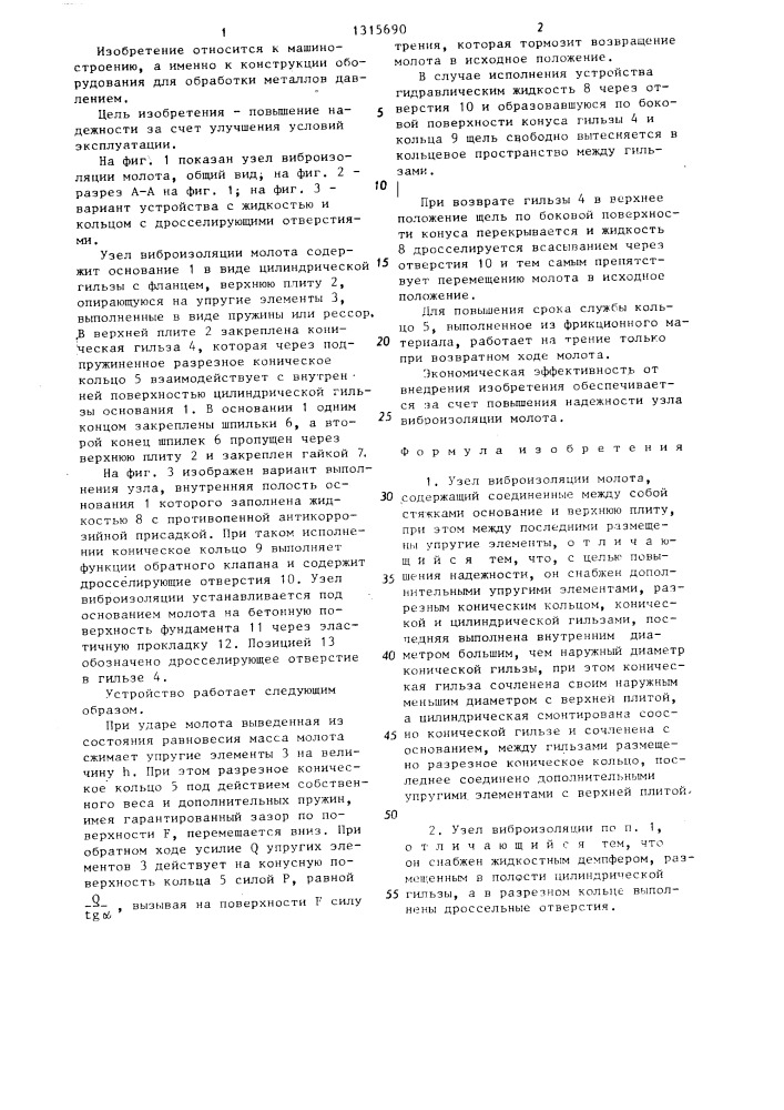 Узел виброизоляции молота (патент 1315690)