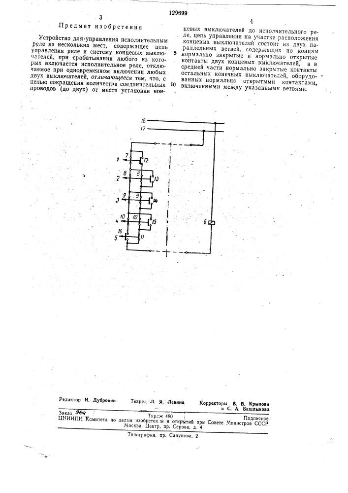 Устройство для управления исполнительным реле (патент 129699)