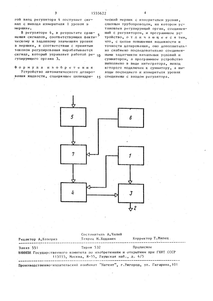 Устройство автоматического дозирования жидкости (патент 1555622)