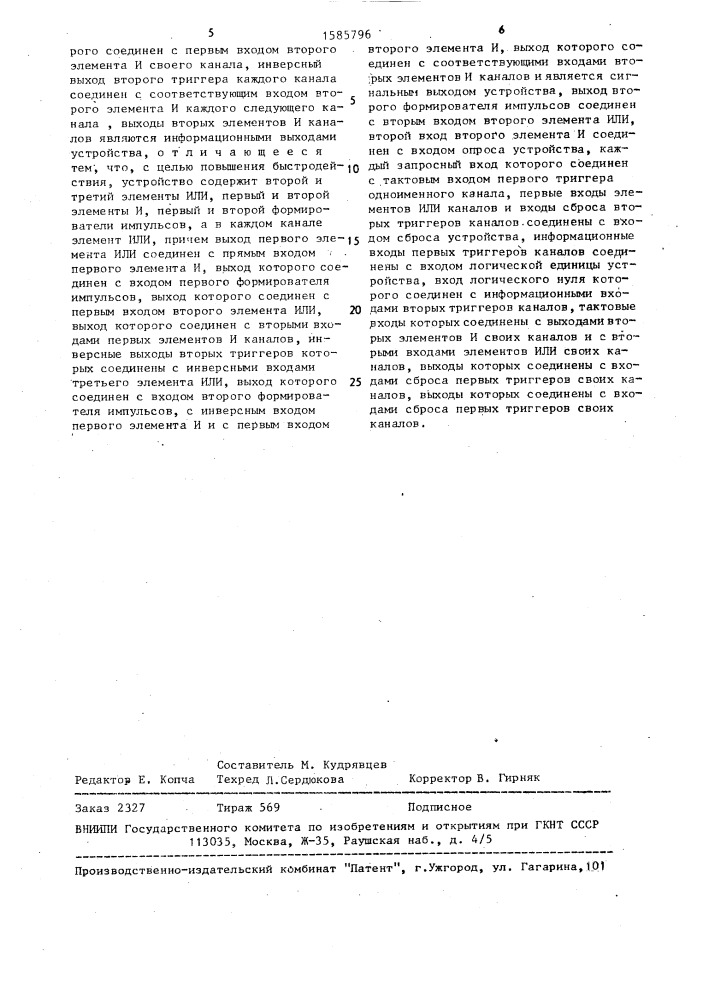 Устройство для обслуживания запросов (патент 1585796)