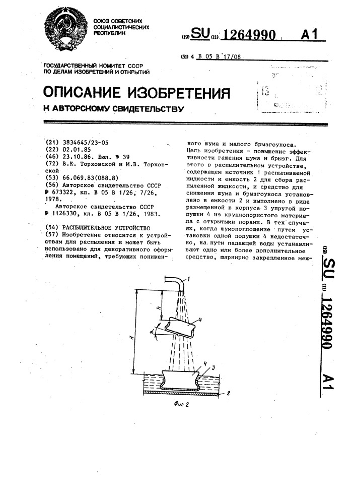 Распылительное устройство (патент 1264990)