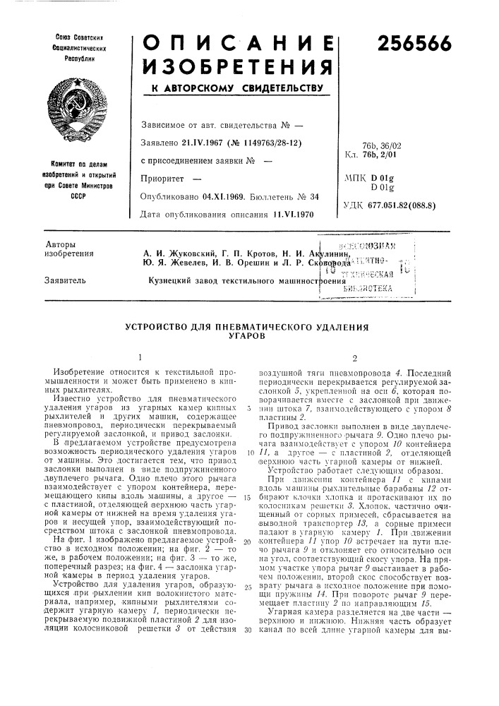 Патент ссср  256566 (патент 256566)