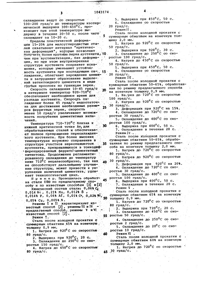 Способ термической обработки малоуглеродистой стали (патент 1043174)