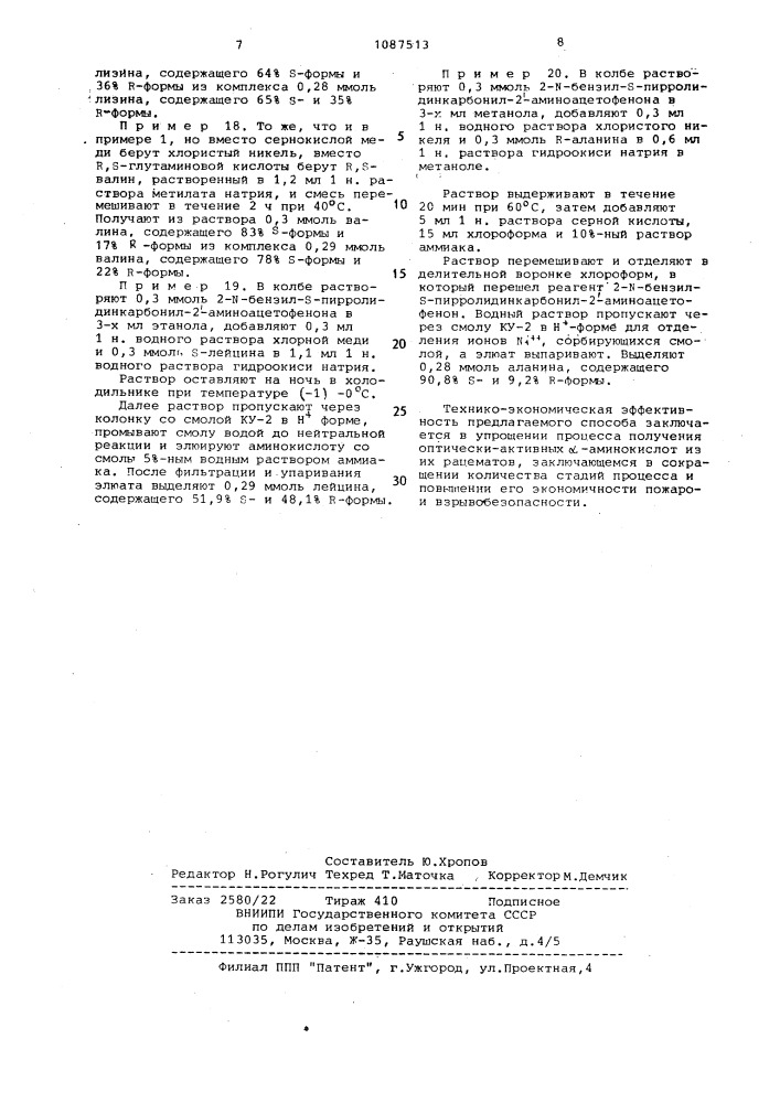 Способ получения оптически-активных изомеров @ -аминокислот из их рацематов (патент 1087513)