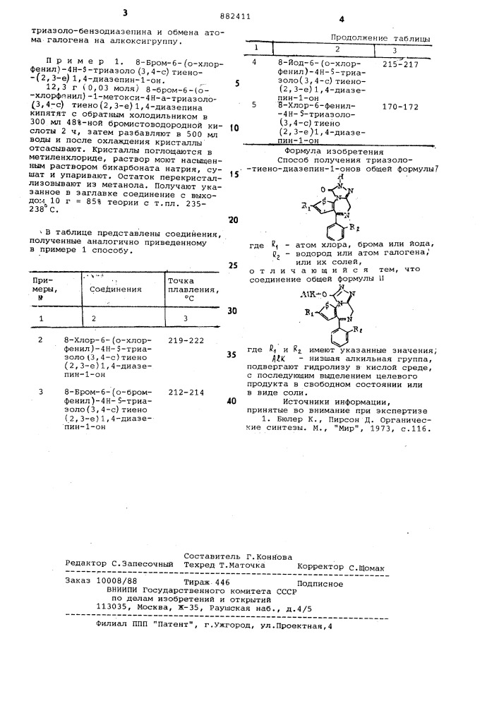 Способ получения триазоло-тиено-диазепин-1-онов или их солей (патент 882411)