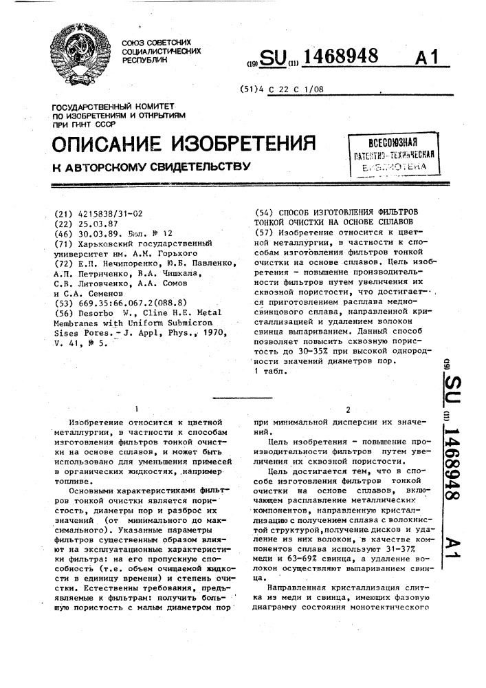 Способ изготовления фильтров тонкой очистки на основе сплавов (патент 1468948)