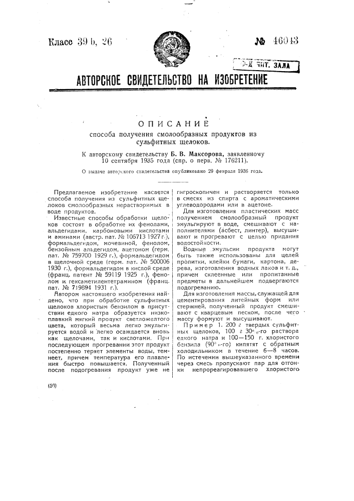 Способ получения смолообразных продуктов из сульфитных щелоков (патент 46043)